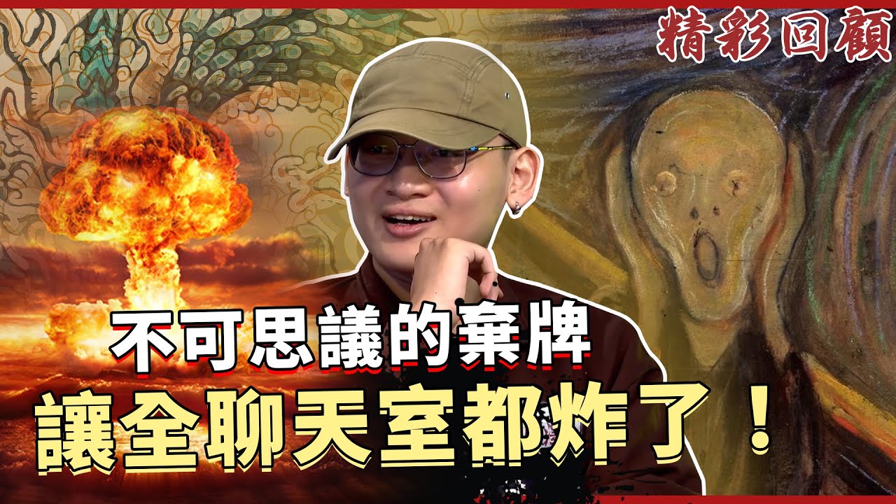不可思議的離奇棄牌！讓全聊天室都炸了！｜《ALL硬》Poker Live Show 直播精華 S2EP16 feat. 大泓 熙熙 提姆 天一 蔡小恩 奶魚 Kris牛 林小澤