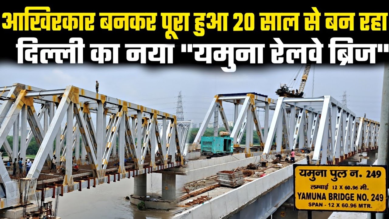 आखिरकार बनकर पूरा हुआ 20 साल से बन रहा दिल्ली का नया यमुना रेलवे ब्रिज|Delhi Yamuna New Rail Bridge