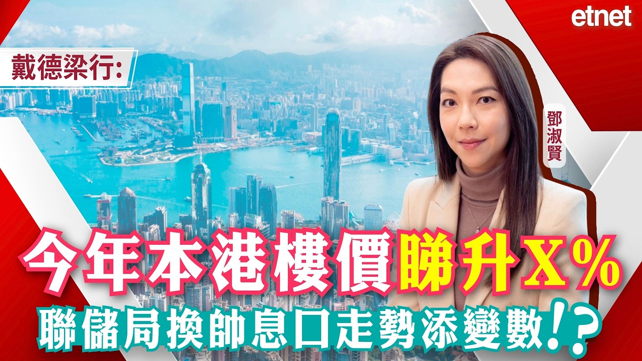 鄧淑賢：今年本港樓價睇升5%，聯儲局換帥息口走勢添變數！？