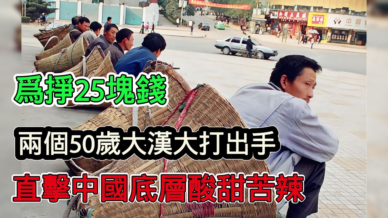 為賺25塊，兩個50歲大漢大打出手搶活，在中國底層生活有多無奈！一天嘗遍酸甜苦辣