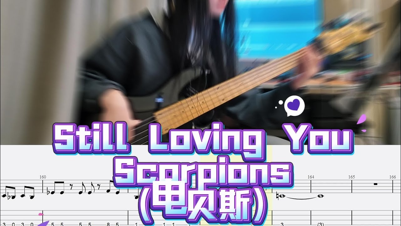 Still Loving You - Scorpions 电贝斯演奏 附全网独家自制电贝斯谱，🎸 这声贝斯，是心口拔不出的倒刺。若你也有一个“还在爱着”的旧名字，最后一次想起它时——是刺痛，还是温热？