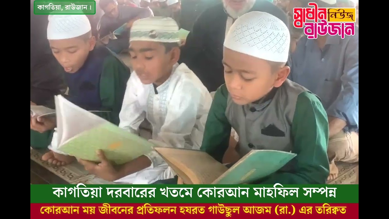 কাগতিয়া দরবারের খতমে কোরআন মাহফিল সম্পন্ন। কাগতিয়া। রাউজান। চট্টগ্রাম 