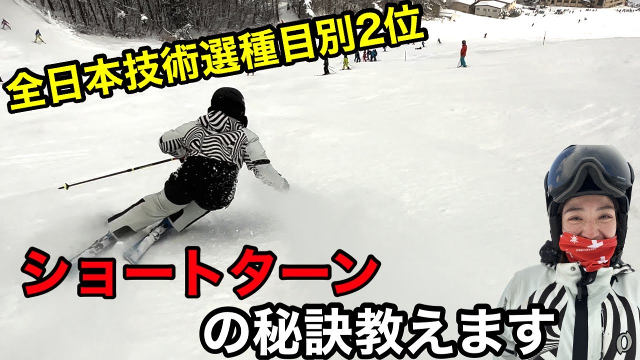 【基礎スキー】ショートターンのコツを低速で伝授します。
