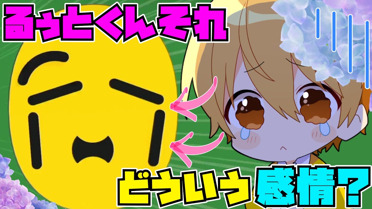 【実況】るぅとくん！？その顔どういう感情？WWWこの顔どの顔？【すとぷり】