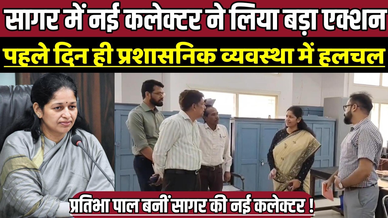 सागर में नई कलेक्टर ने लिया बड़ा एक्शन, पहले दिन ही प्रशासनिक व्यवस्था में हलचल !