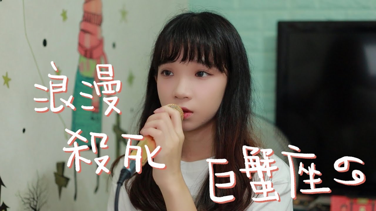 SONG COVER | Anson Lo 盧瀚霆【浪漫殺死巨蟹座】(Cover by Rachel)