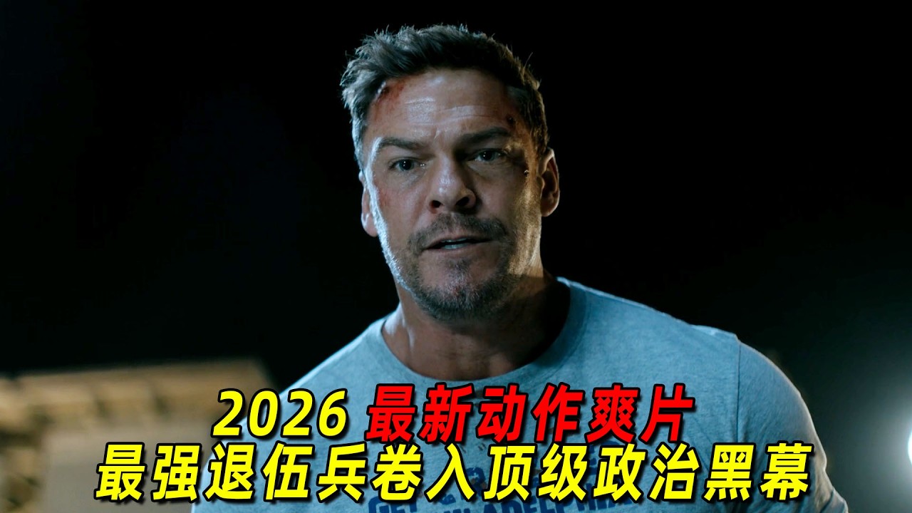 2026美國最新動作爽劇！最強退伍兵捲入頂級政治黑幕，全程高能！一口氣看完《俠探傑克》1-7 集