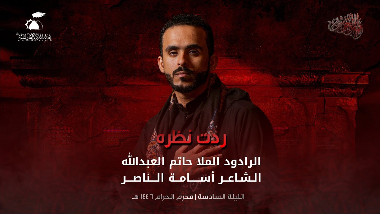 ردت نظره | الرادود حاتم العبدالله | 1446هـ