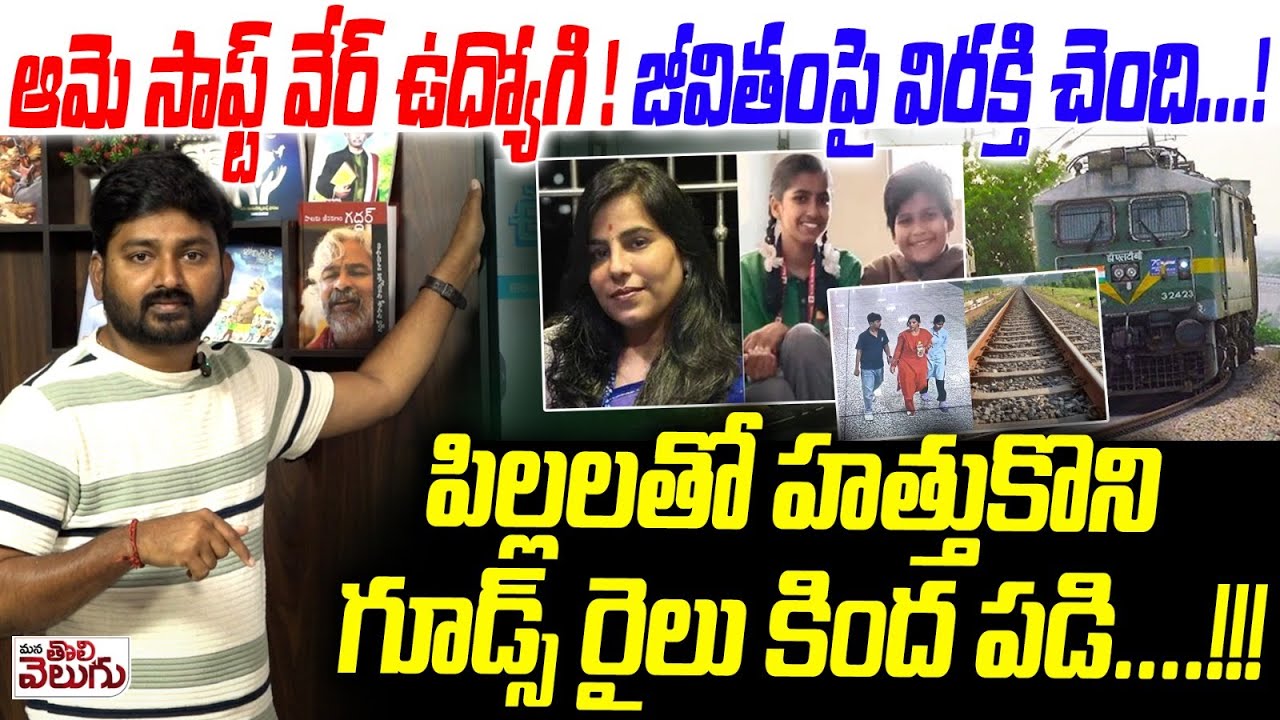 ఆమె సాఫ్ట్ వేర్ ఉద్యోగి ! జీవితంపై విరక్తి చెంది ..! Boddupal Vijaya Reddy Suci*de Incident