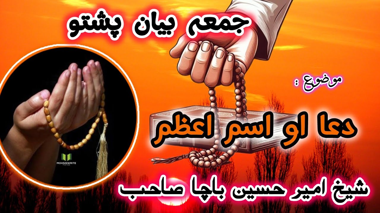 Dua aw Ism e Azam | JUMMA BAYAN PASHTO | AMIR HUSSAIN BACHA | #khutbah #jumma #pashto #dua #islam