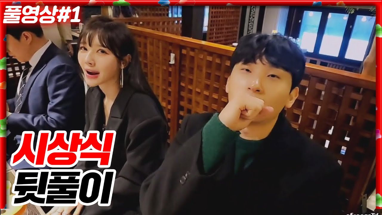 1초도 버릴게 없는 대상 시상식 뒷풀이!!! [23.12.30 #1]