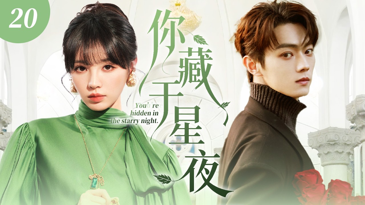 【2026最新爆款电视剧】你藏于星夜 20 | 霸总许凯绝症缠身亲手推开灰姑娘，假背叛真保护，暗中将灰姑娘宠成独当一面，高调回国复仇夺回家产，爱恨纠缠极致虐恋！#许凯 #田曦薇 #cdrama #爱情