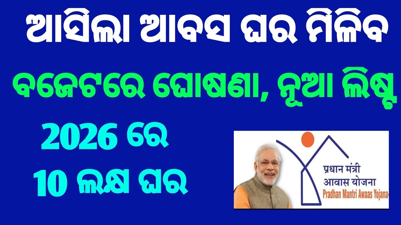 ଆବାସ ଘର ଆବେଦନ କରନ୍ତୁ/Pradhan mantri awas yojana online apply/awas survey 2026/Online apply pmayg
