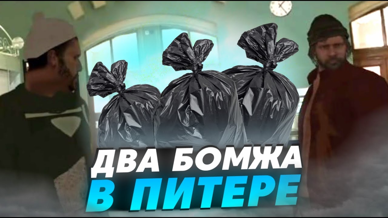 ДВА БОМЖА НАЧАЛИ ЖИЗНЬ В ПИТЕРЕ! УСТРОИЛИСЬ НА ЗАВОД! (MTA Provine)