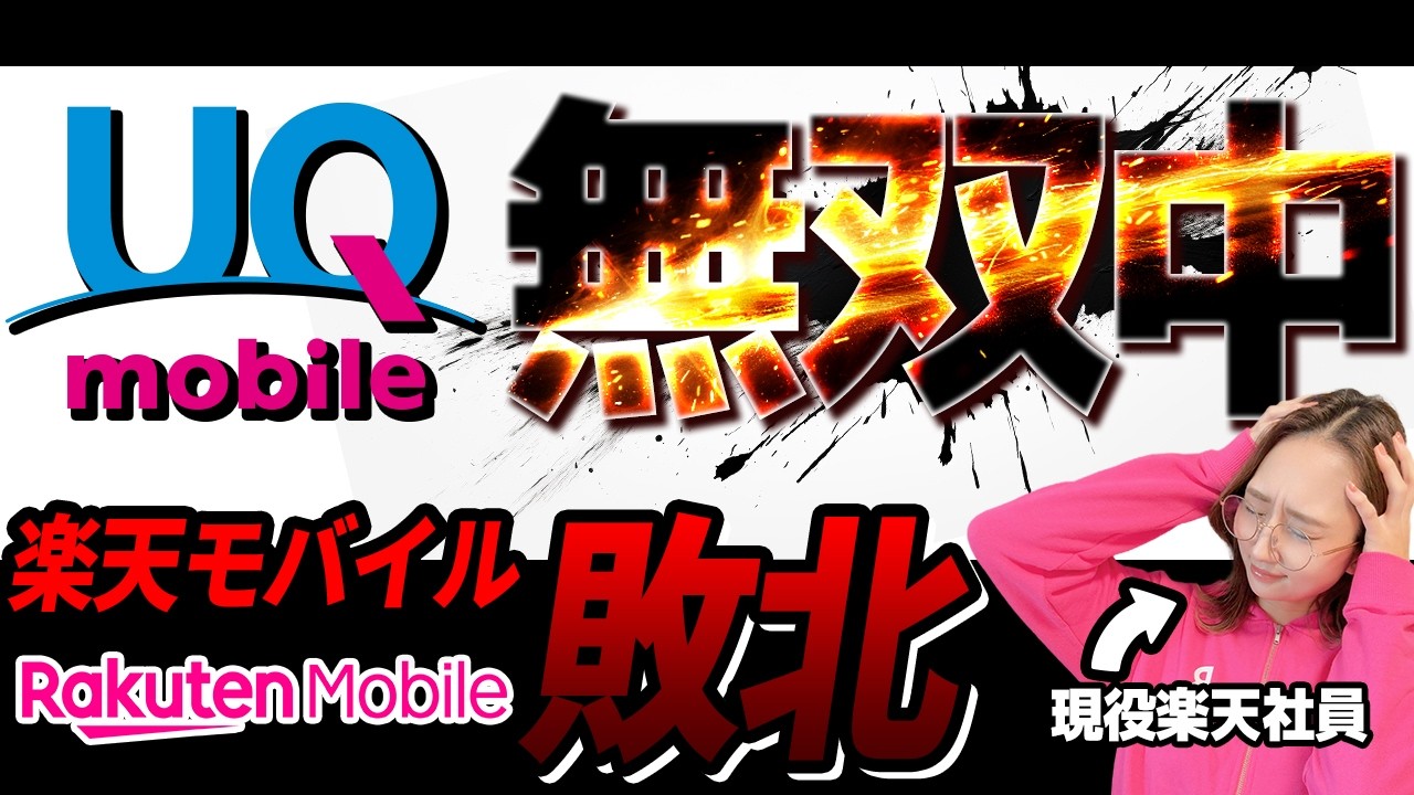 【30GBで月額1,078円】UQモバイルが遂に本気を出してきた。楽天モバイル社内が慌てています。