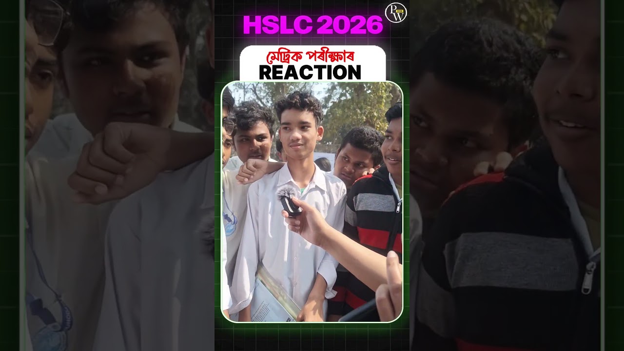 আজিৰ পৰীক্ষা কেনেকুৱা হ&rsquo;ল? 🤔🔥 #hslc2026 #matricexam #assam