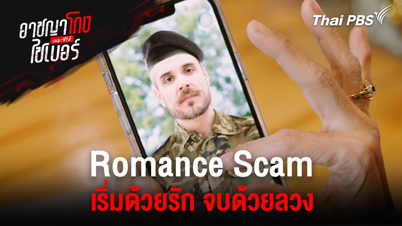 Romance Scam เริ่มด้วยรัก จบด้วยลวง | อาชญาโกงไซเบอร์ เดอะ ซีรีส์