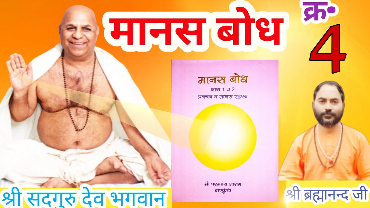 4 ●मानस बोध भाग-1(उपदेश2/1)समझने का सही तरीका. || Manas Bodh