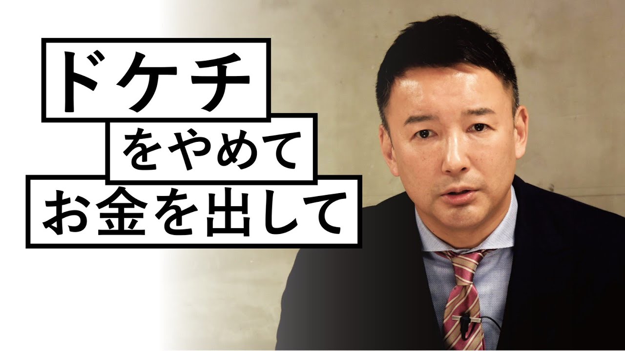 【ドケチをやめてお金を出して】れいわ新選組代表 山本太郎  #新型コロナウイルス #財政支出
