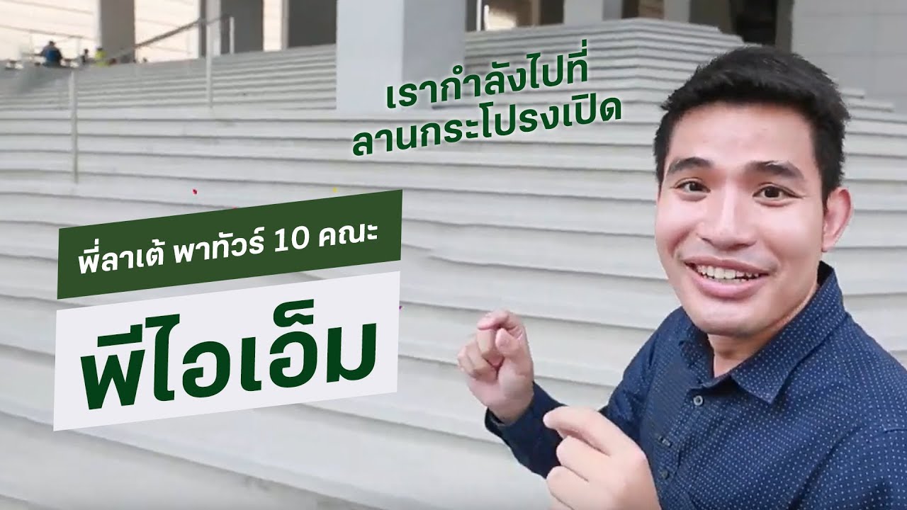 พี่ลาเต้ พาทัวร์คณะต่างๆ PIM (การจัดการปัญญาภิวัฒน์) มหาลัยที่ ม.ปลาย กำลังหาข้อมูลกันเยอะมาก