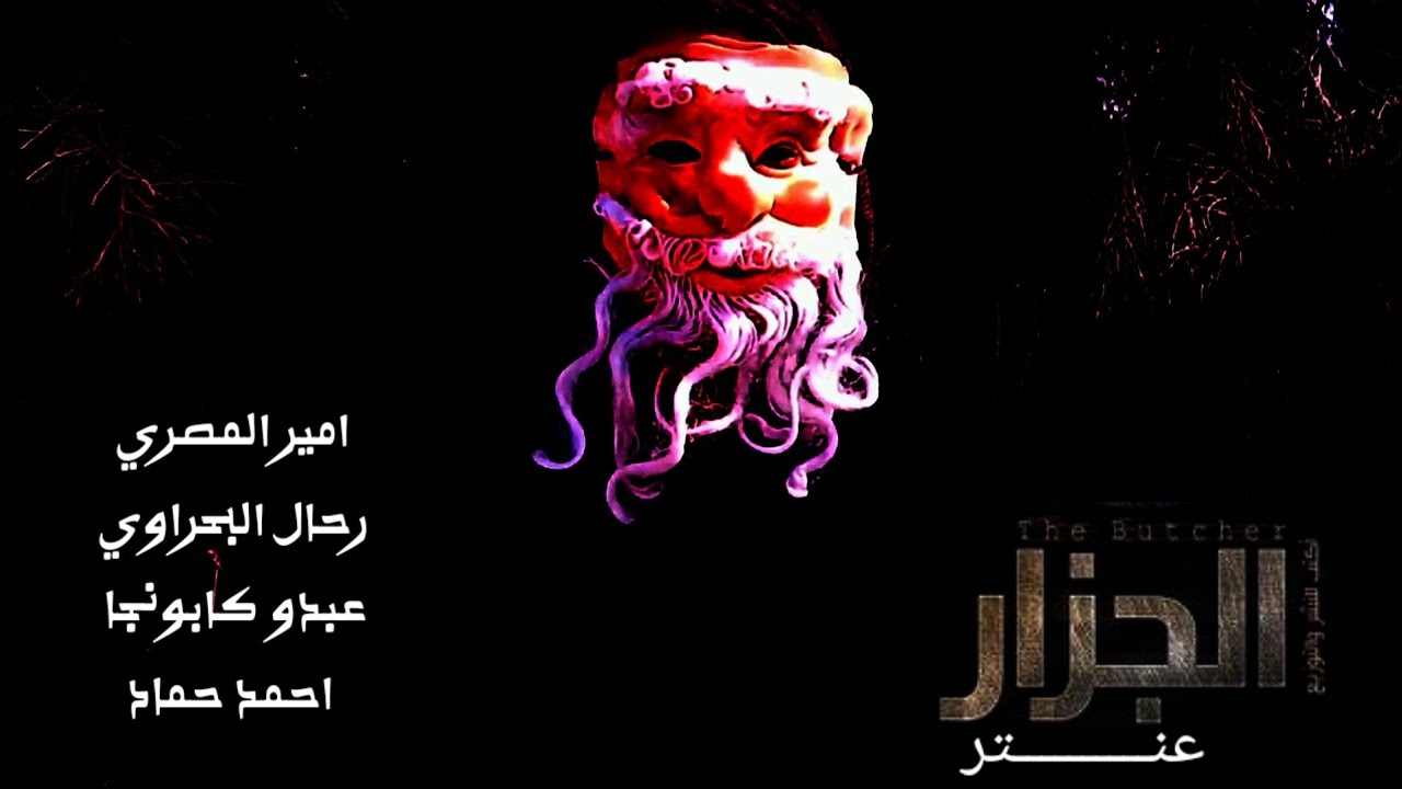 الجزار عنتر ــــ الحلقه 2 Amir Al -Masry Rahal Al -Bahrawi