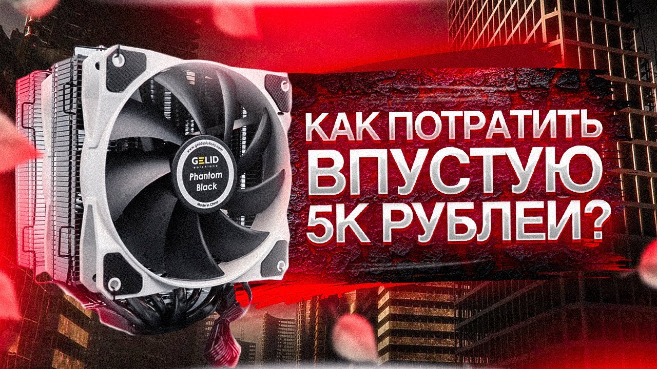 КУЛЕР ДЛЯ ПРОЦЕССОРА GELID PHANTOM BLACK / ДУМАЛ БУДЕТ ЛУЧШЕ