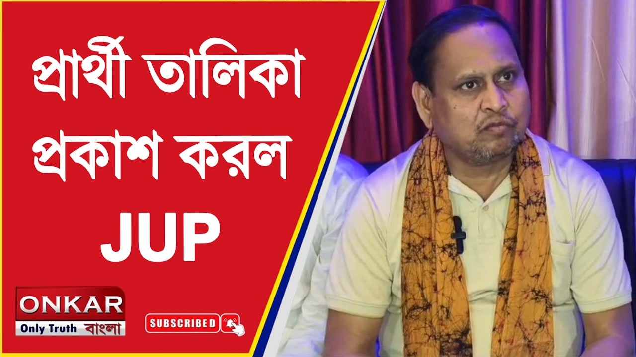 প্রার্থী তালিকা প্রকাশ করল JUP |Onkar Bangla