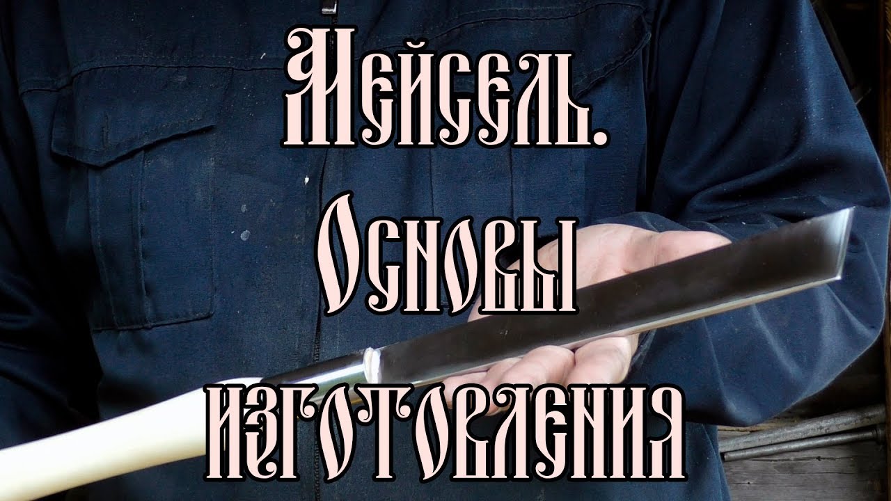 МЕЙСЕЛЬ. ОСНОВЫ ИЗГОТОВЛЕНИЯ