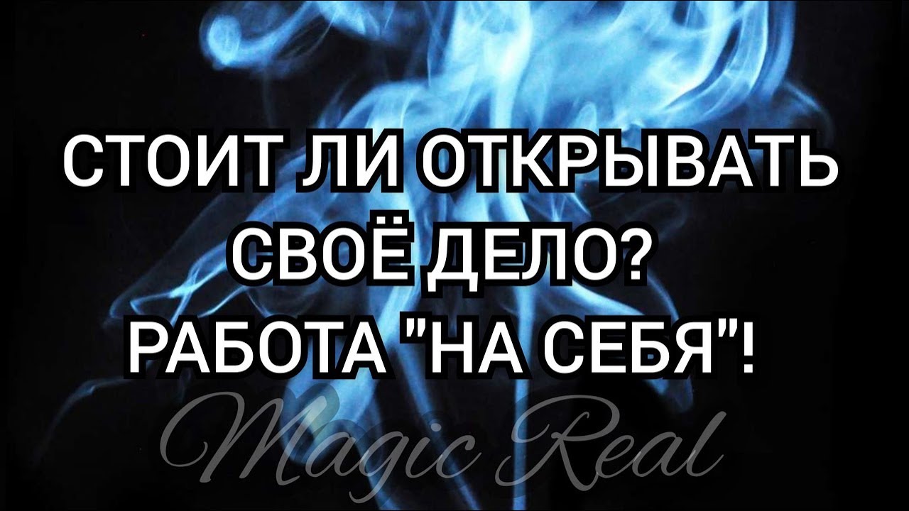 СТОИТ ЛИ ОТКРЫВАТЬ СВОЁ ДЕЛО? | Таро | Гадание