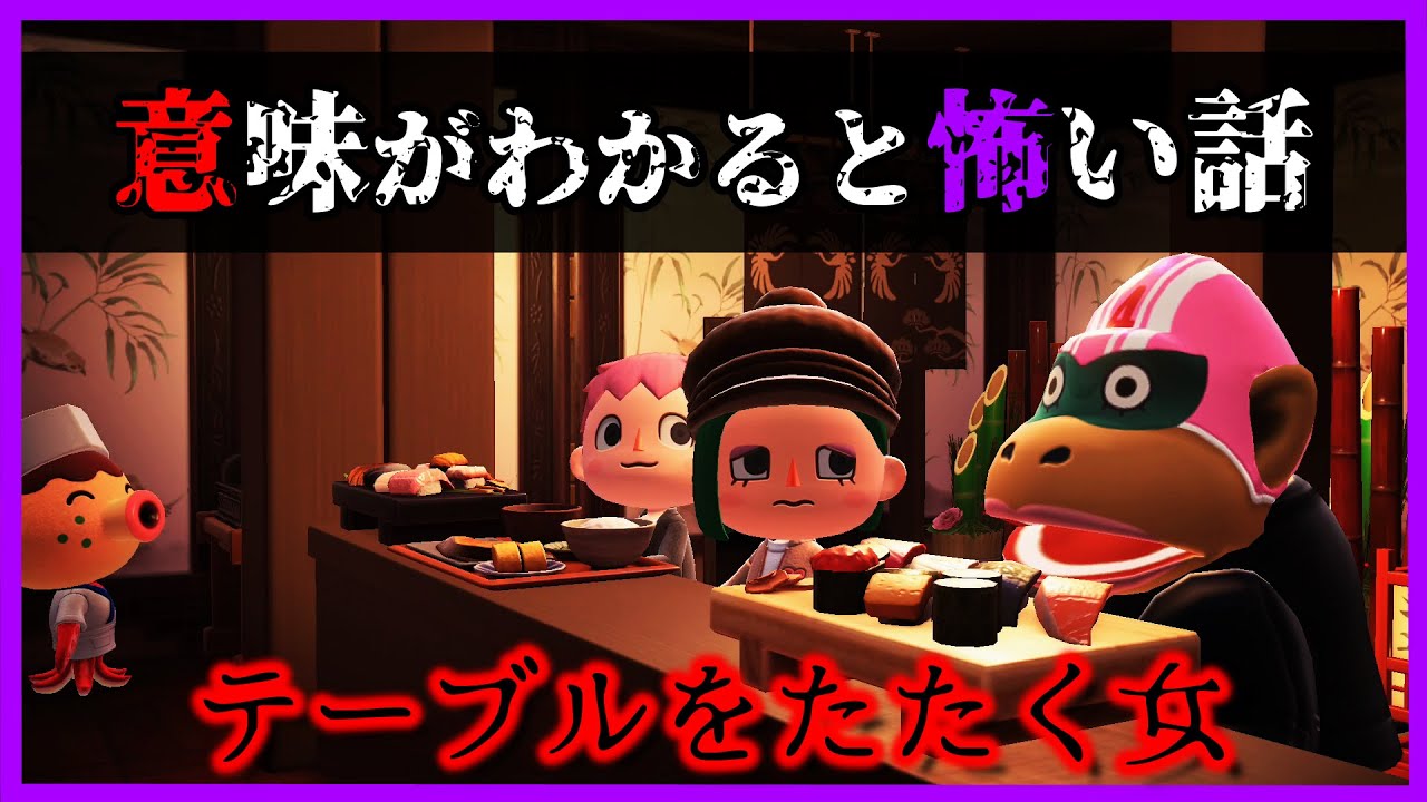 【あつ森 怖い話】その女がテーブルをたたくのにはとんでもない理由が・・。『意味が分かると怖い話 ホラー あつまれどうぶつの森』