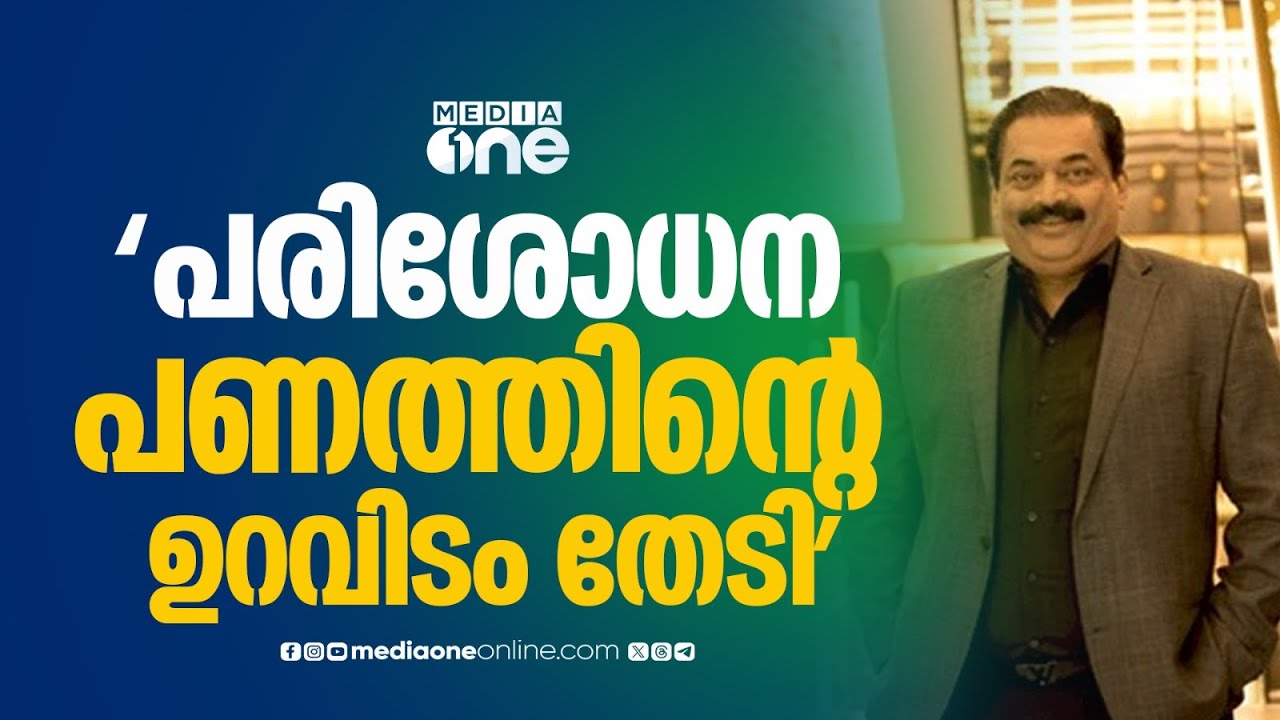'ഇ.ഡി പരിശോധന സി.ജെ റോയിയുടെ പണത്തിൻ്റെ ഉറവിടം തേടി'