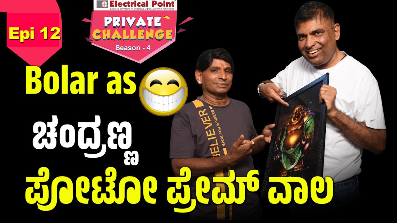 ನಂದಳಿಕೆದರ್ನ photo ಗ್ ಬೋಳಾರ್ ನ Frame│Bolar - Nandalike│Private Challenge - S4│EPI - 12