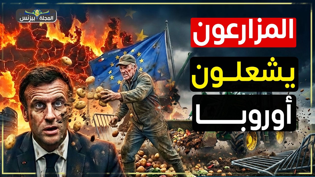 أوروبا تشتعل من الداخل… ثورة المزارعين تخرج عن السيطرة