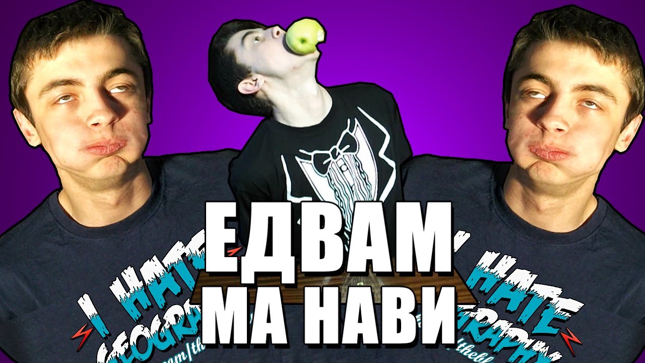 ЕДВАМ МЕ НАВИ #99 (Rap God, Ядене без ръце, Йода, Chubby Bunny, Prank Call Провал)