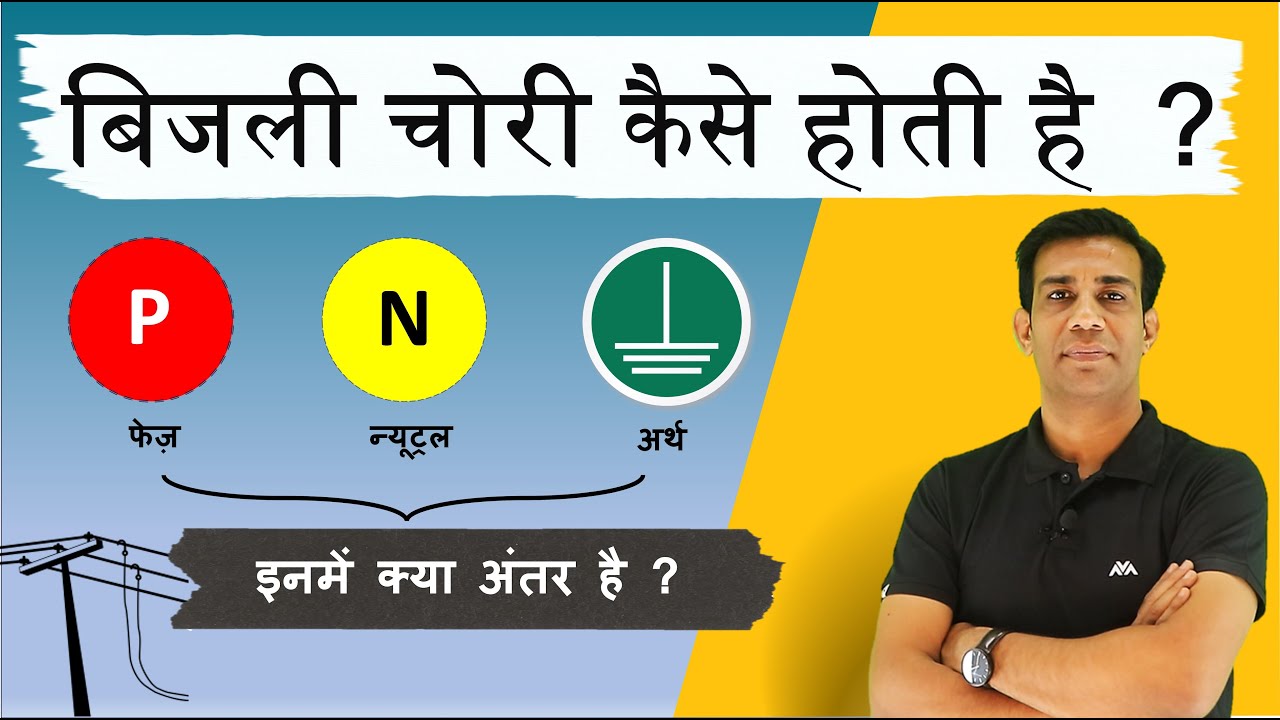 फेज़, न्यूट्रल और अर्थ में क्या अंतर है ? बिजली कैसे चोरी होती है ? What is Phase, Neutral & Earth?