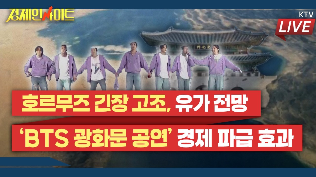 [419회]‘호르무즈 긴장 급고조’ 중동 상황 전망과 정부의 대응은?_경제인사이트