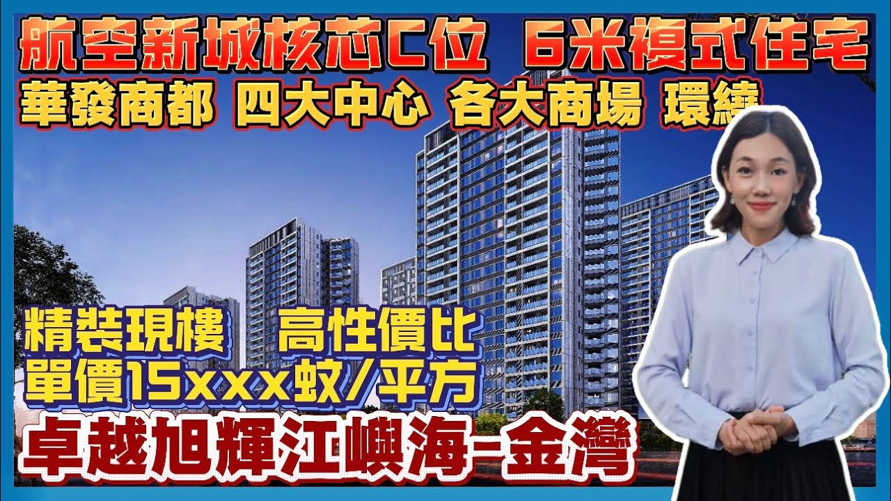 珠海樓盤｜卓越旭輝江嶼海｜珠海金灣｜家門口華發商都 特價15xxx元/m&sup2; 6米複式住宅 精裝現樓 臨近市民藝術中心 五星級酒店 25分鐘達到港珠澳口岸