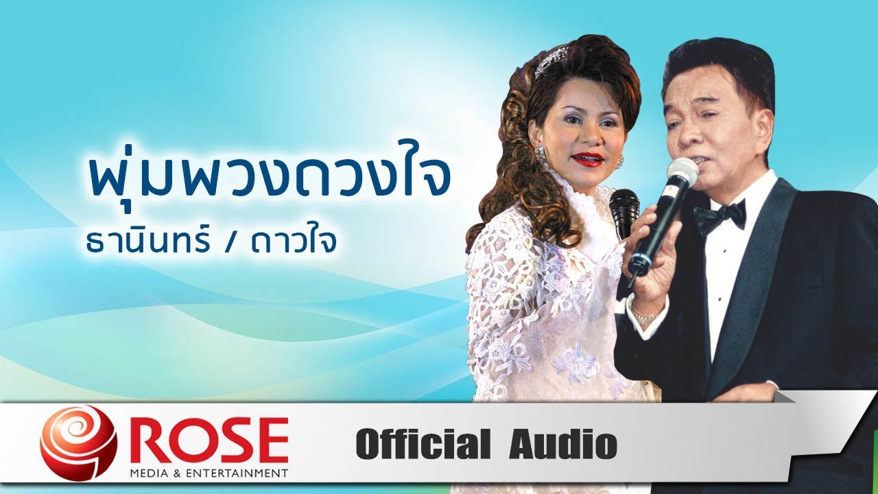 พุ่มพวงดวงใจ - ธานินทร์/ดาวใจ (Official Audio)