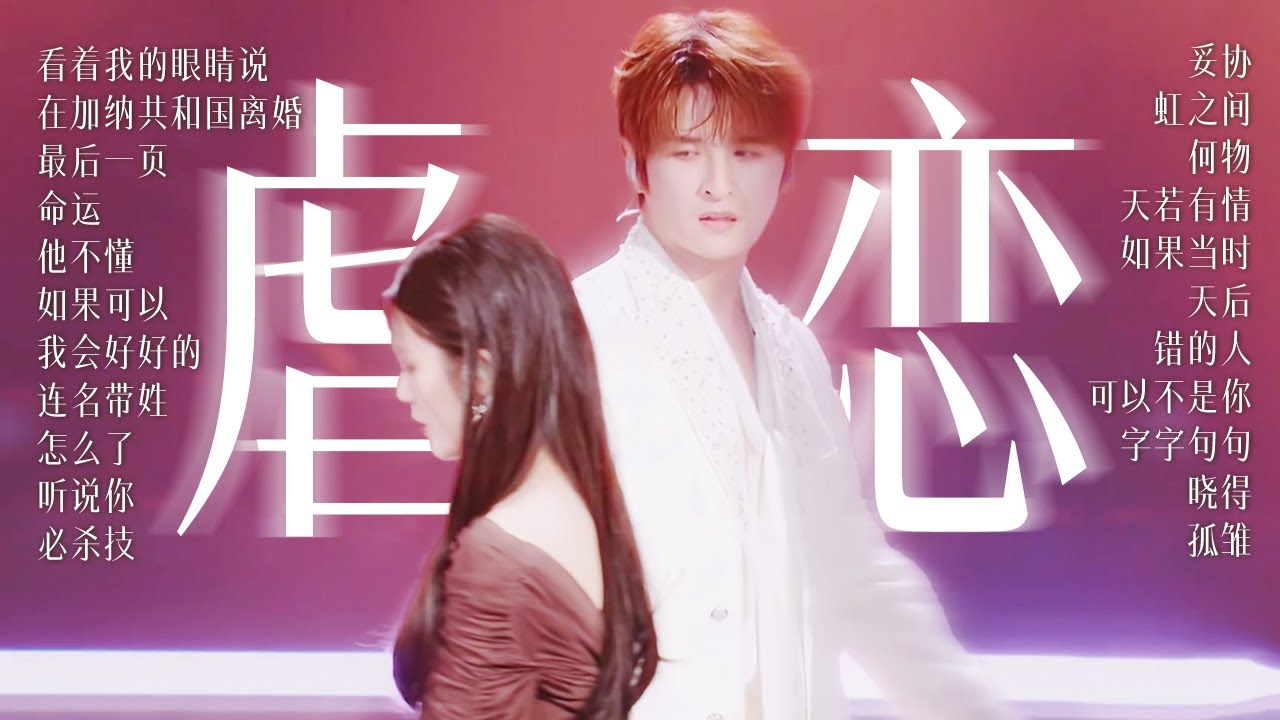 【今日歌单关键词：虐恋💔】这一期 用歌声带你重新走一遍爱与痛的边界 | 杨宗纬 | 张碧晨 | 张远 | 姚晓棠