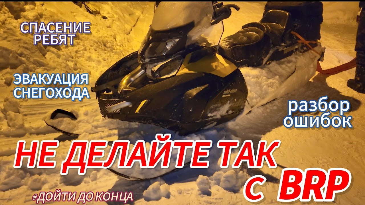 КАК ИЗБЕЖАТЬ ОШИБОК?| СПАСЕНИЕ РЕБЯТ!| ЭВАКУАЦИЯ СНЕГОХОДА BRP SKI-DOO SKANDIC!| Ч.3