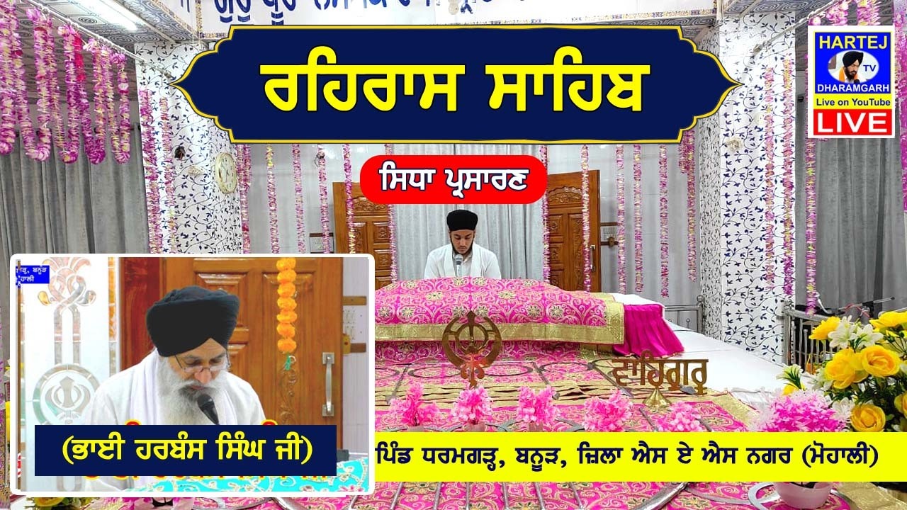 Live 02-03-2026 Rehras sahib /ਰਹਿਰਾਸ ਸਾਹਿਬ /रहिरास साहिब/ -BHAI HARBANS SINGH Dharamgarh, (Mohali)