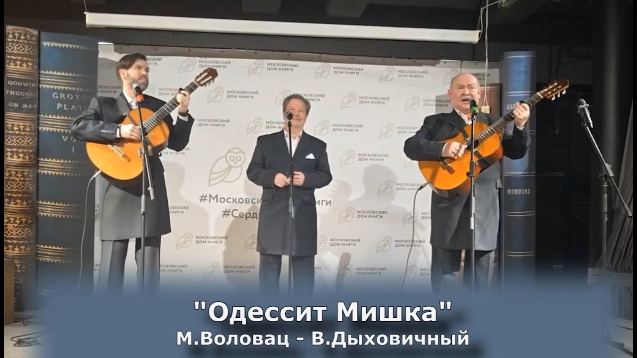 Одессит Мишка - трио РЕЛИКТ (Дом Книги, 2025)