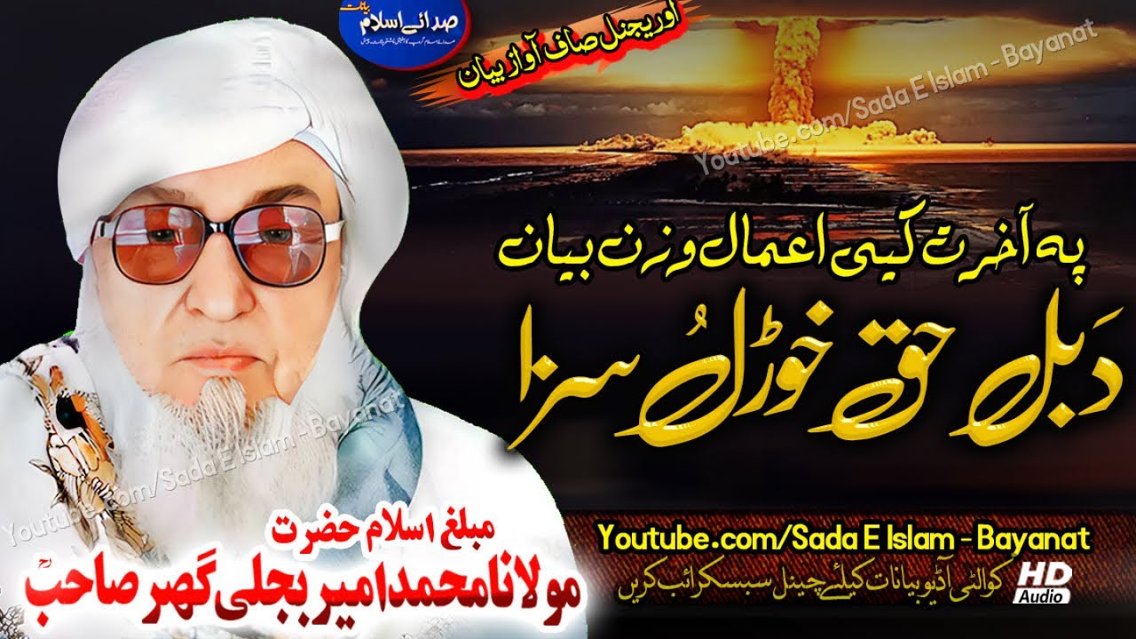 Molana Bijleegar Sahb Audio Bayan - Da Bel Haq Khwaralo Saza مولانا محمد بجلی گھر صاحب