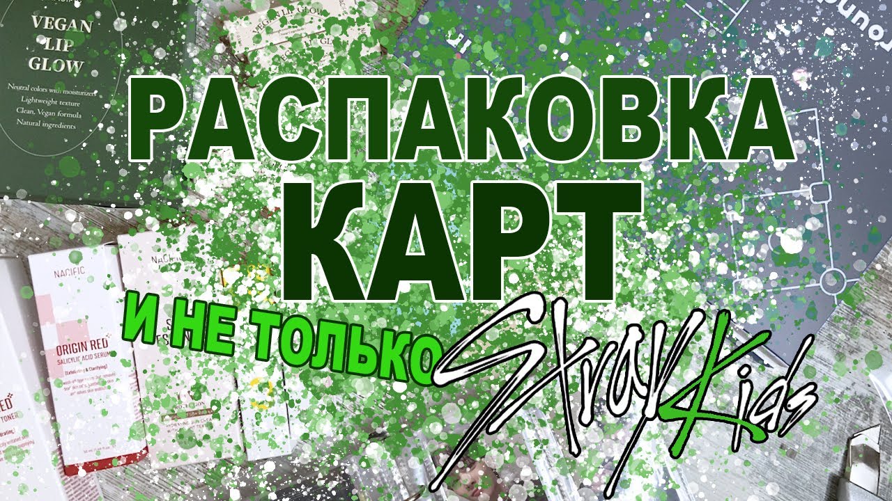 РАСПАКОВКА КАРТ И СТАФФА STRAY KIDS 🃏 Мой первый сет карт, фотобук и Nacific