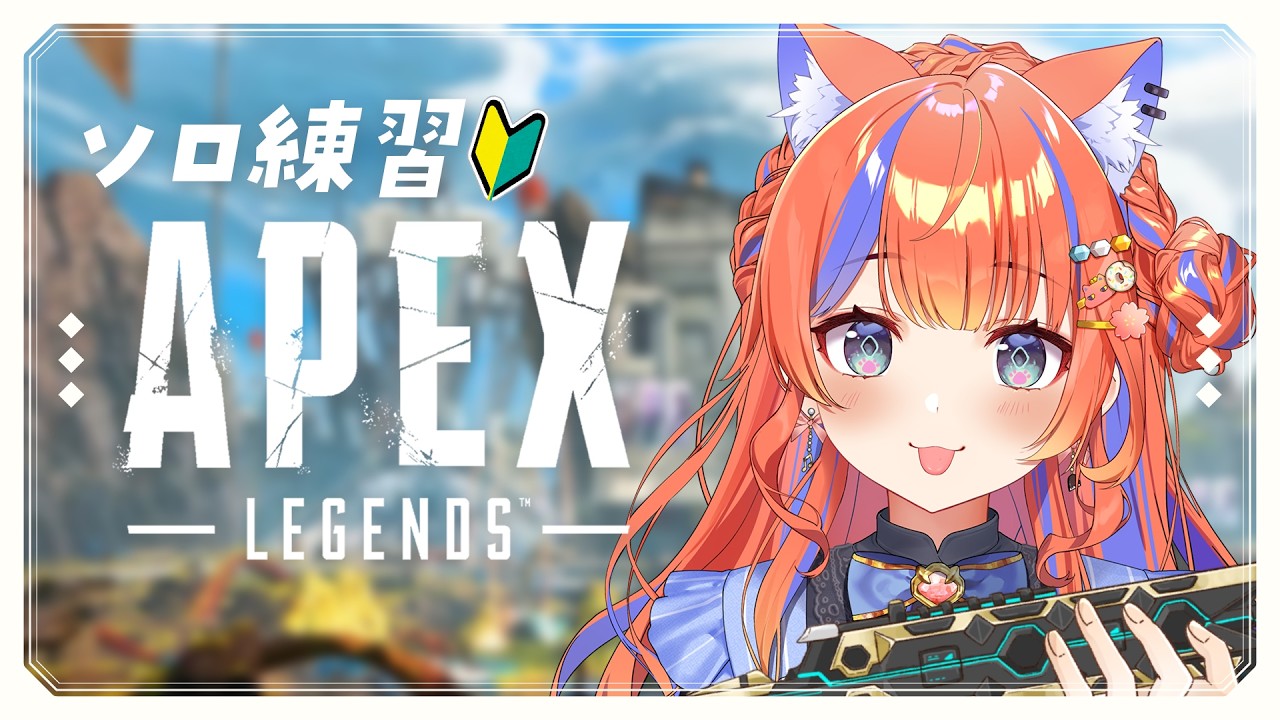 〖APEX〗ソロ練習🔰FPSド初心者だけど楽しみたい！！！！〖猫屋敷美紅 / にじさんじ〗