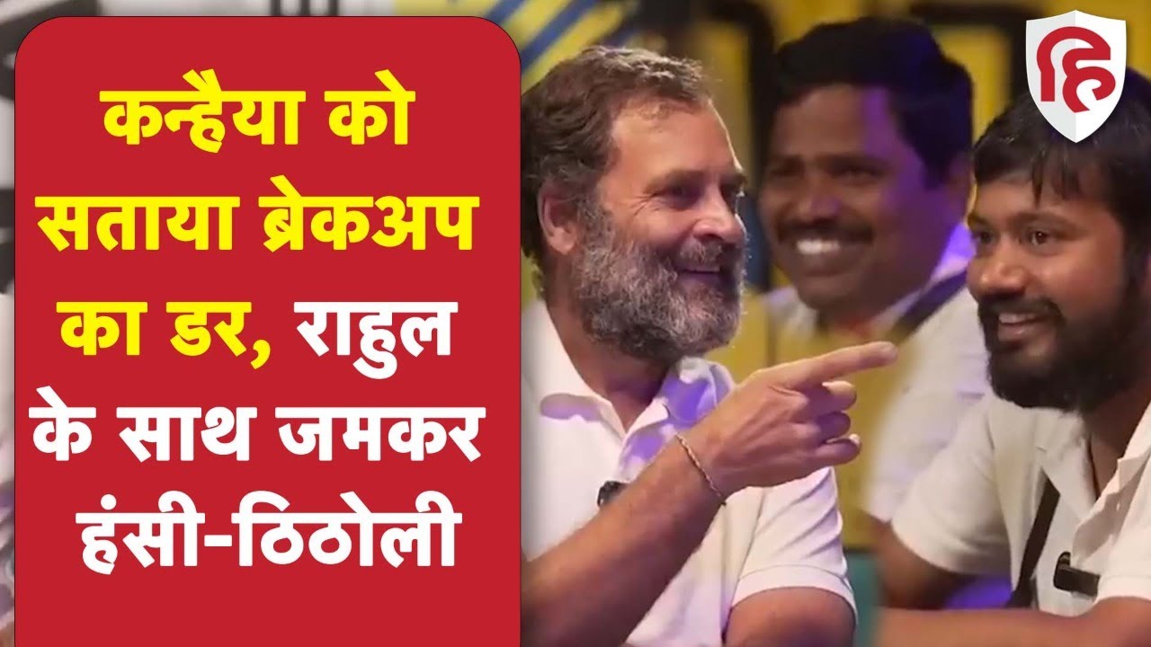 Rahul Gandhi और Kanhaiya Kumar की हंसी ठिठोली का वीडियो हुआ वायरल, Bharat Jodo Yatra |  Maharashtra