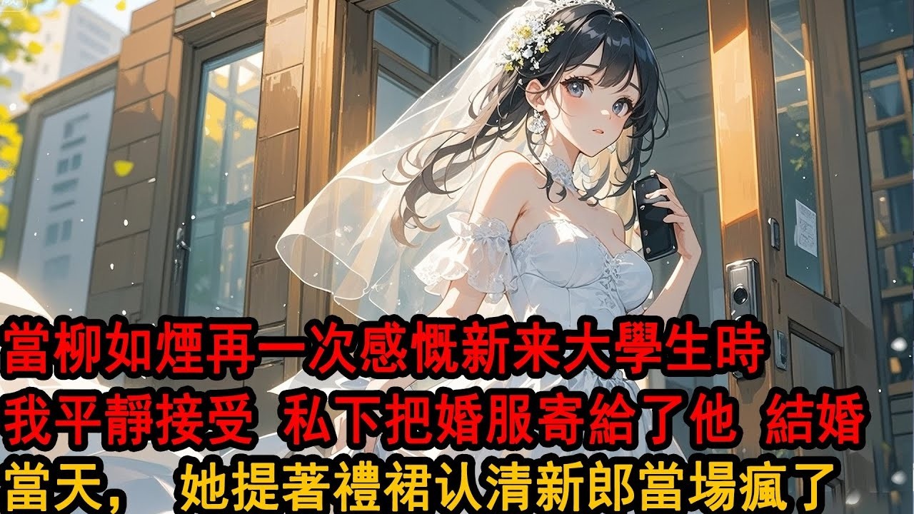 柳如煙為我守了五年身。臨近結婚時，她突然破戒了。對方是個帥氣年輕的大學生，我平靜地接受了一切。私底下聯繫了那個小男生。結婚那天，那個男生代替我穿上禮服走上舞臺。柳如煙回頭的那一瞬間，當場就瘋了。