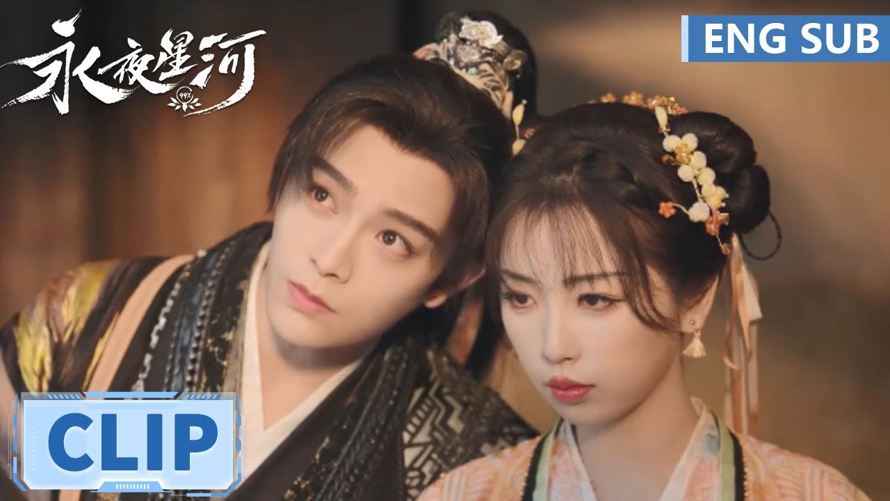 EP24 Clip 慕家先祖和妙妙究竟是何关系？子期不想练功，和妙妙撒娇贴贴【永夜星河 Love Game in Eastern Fantasy】