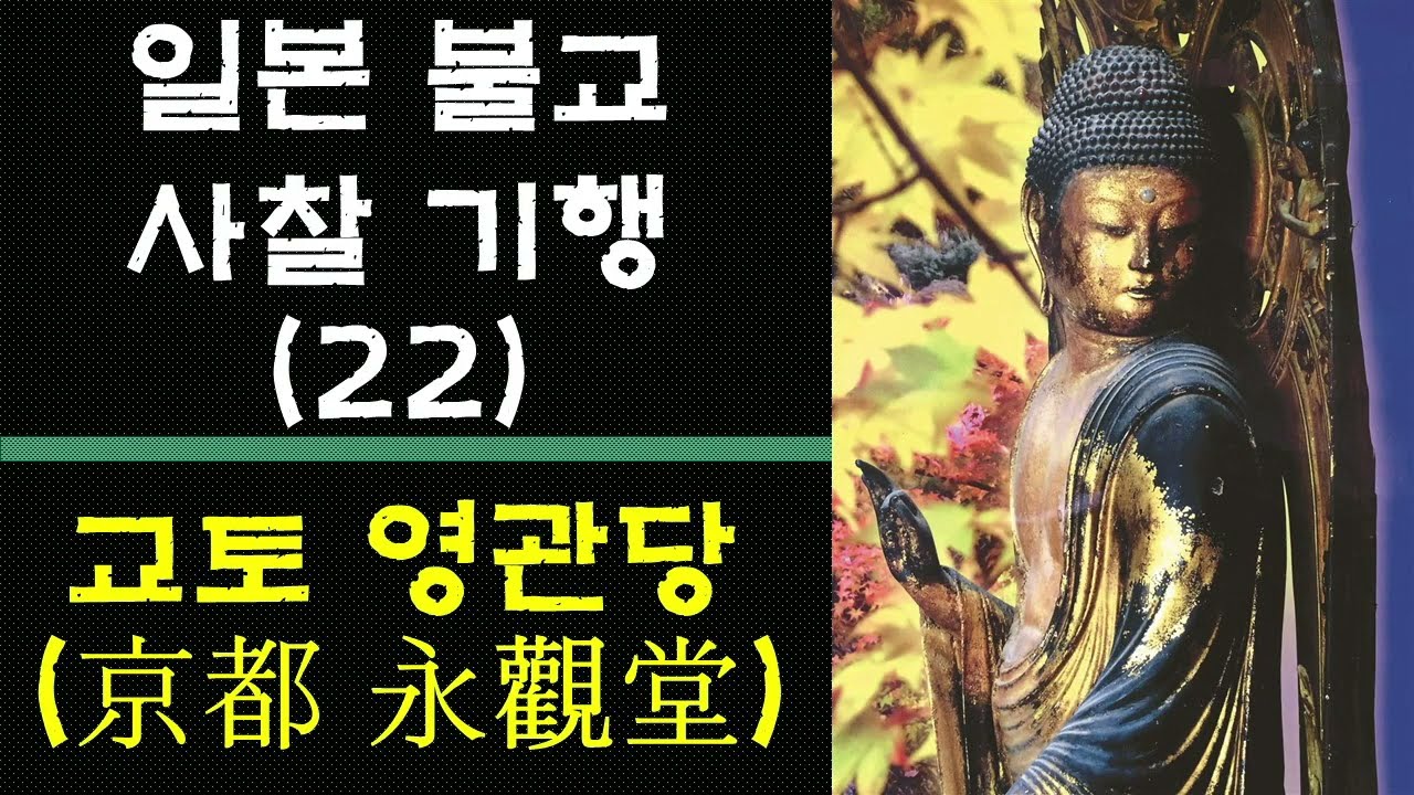 [일본사찰기행] 22. 교토 영관당(永觀堂) / 교토 에이칸도 젠린지 /교토 3대 단풍명소/이하백도(二河白道)/ 뒤돌아 보는 아미타부처님/ 정원에 고려시대 탑을 찾아보세요/
