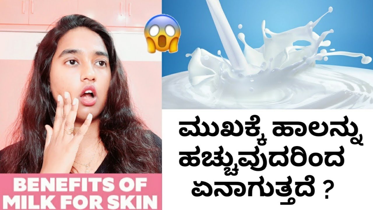 ಮುಖಕ್ಕೆ ಹಾಲನ್ನು ಹಚ್ಚುವುದರಿಂದ ಏನಾಗುತ್ತದೆ ಗೊತ್ತಾ ? / Benefits Of MILK For Face / Milk Face Pack